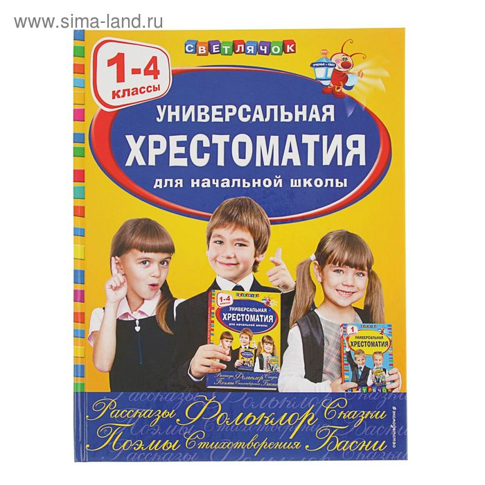 Универсальная хрестоматия для начальной школы, 1-4 классы Универсальная хрестоматия для начальной школы, 1-4 классы