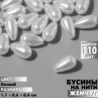 Бусины пластиковые на нити «Жемчуг» капля 1,1×0,6×0,6 см, (набор 110 шт.), цвет белый