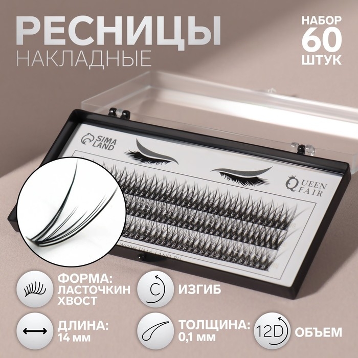 Набор накладных ресниц «Ласточкин хвост», пучки, 14 мм, толщина 0,1 мм, изгиб С, 12 D Набор накладных ресниц «Ласточкин хвост», пучки, 14 мм, толщина 0,1 мм, изгиб С, 12 D