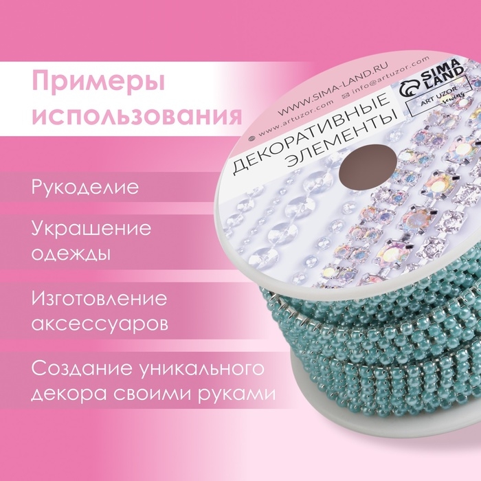 Цепь с жемчугом, металл, пластик, 2 мм, SS6, 9 ± 1 м, цвет бирюзовый Цепь с жемчугом, металл, пластик, 2 мм, SS6, 9 ± 1 м, цвет бирюзовый