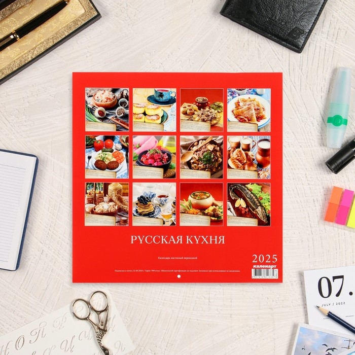 Календарь перекидной на скрепке Календарь перекидной на скрепке "Русская кухня с рецептами " 2025 год, 12 листов, 29х29 см