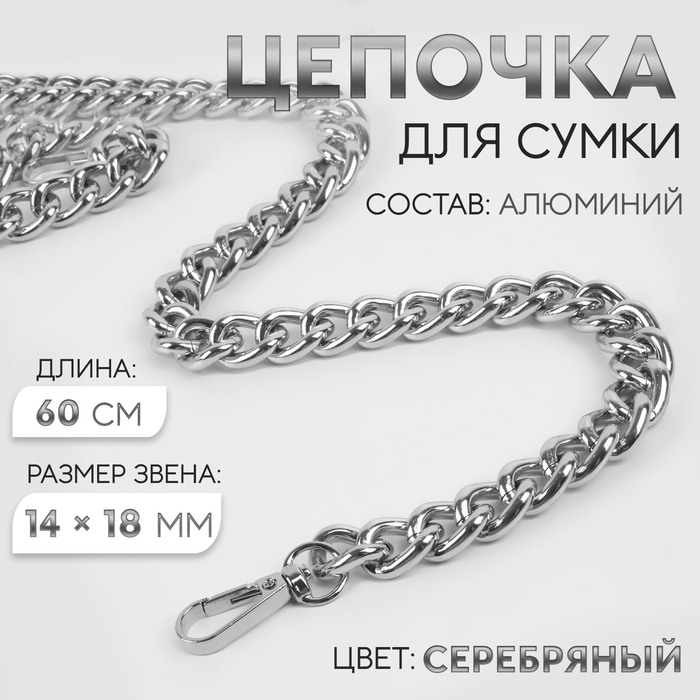 Цепочка для сумки, с карабинами, 14 × 18 мм, 60 см, цвет серебряный Цепочка для сумки, с карабинами, 14 × 18 мм, 60 см, цвет серебряный