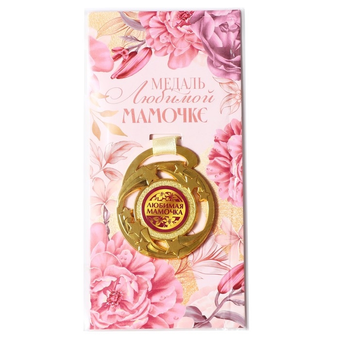 Медаль звезды на День матери «Любимой мамочке», d=5 см Медаль звезды на День матери «Любимой мамочке», d=5 см
