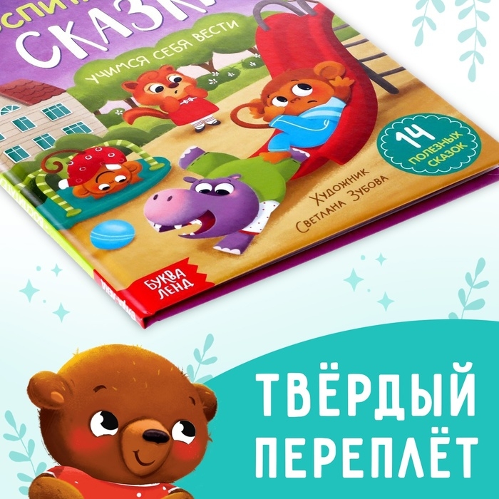 Книга в твёрдом переплёте «Воспитательные сказки», 48 стр. Книга в твёрдом переплёте «Воспитательные сказки», 48 стр.
