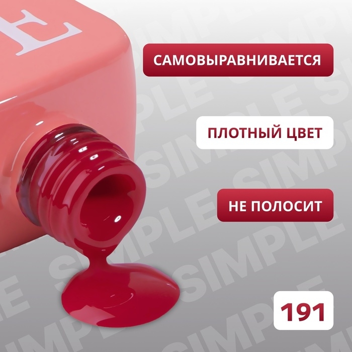 Гель лак для ногтей «SIMPLE», 3-х фазный, 10 мл, LED/UV, цвет (191) Гель лак для ногтей «SIMPLE», 3-х фазный, 10 мл, LED/UV, цвет (191)