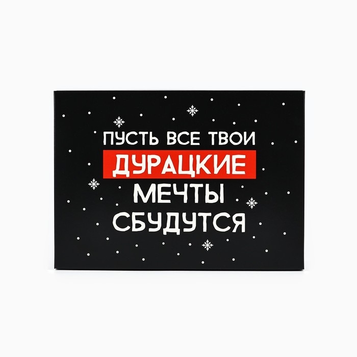 Коробка подарочная новогодняя складная «Пусть мечты сбудутся», 21 х 15 х 7 см, Новый год Коробка подарочная новогодняя складная «Пусть мечты сбудутся», 21 х 15 х 7 см, Новый год