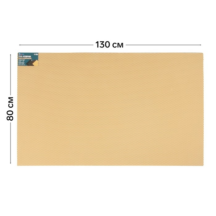 Коврик eva универсальный Grand Caratt, Соты 130 х 80 см, бежевый Коврик eva универсальный Grand Caratt, Соты 130 х 80 см, бежевый