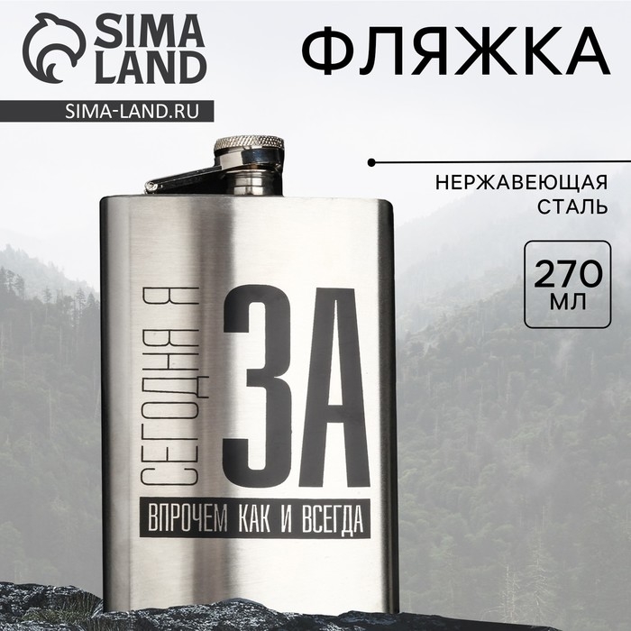 Фляжка «Сегодня я за», 270 мл Фляжка «Сегодня я за», 270 мл