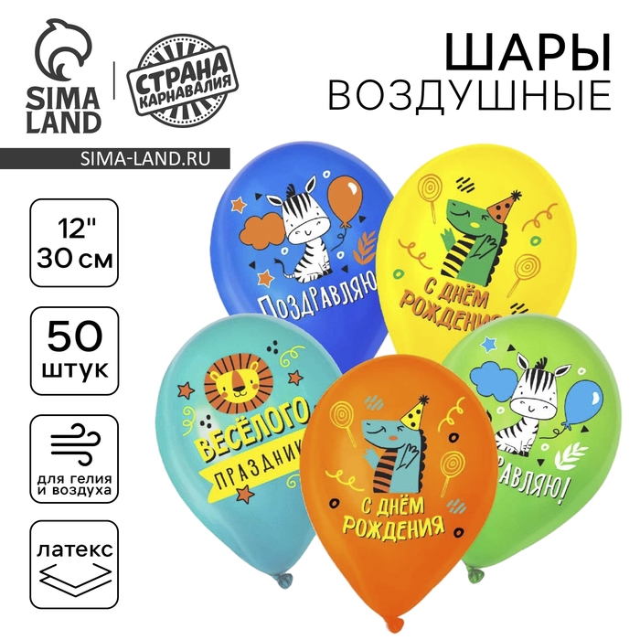 Воздушный шар латексный 12" &laquo;С днём рождения&raquo;, весёлые животные, пастель,  50 шт., МИКС