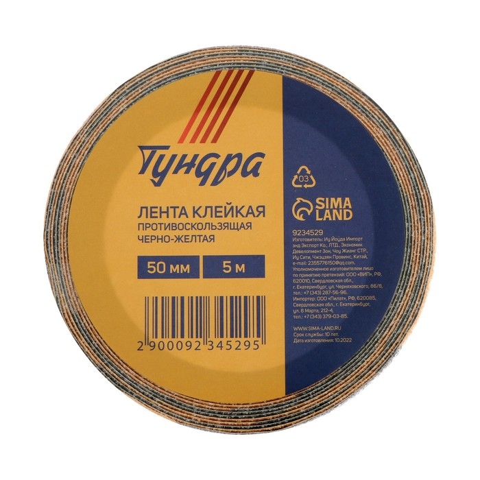 Лента клейкая ТУНДРА, противоскользящая, черно-желтая, 50 мм х 5 м Лента клейкая ТУНДРА, противоскользящая, черно-желтая, 50 мм х 5 м