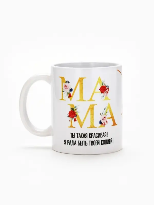 Кружка керамическая &laquo;Мама красивая&raquo;, 320 мл