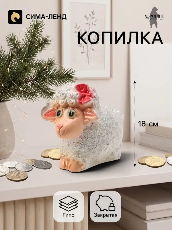 Копилка для денег &laquo;Овечка с бантиком&raquo;, 15&times;18 см, белая