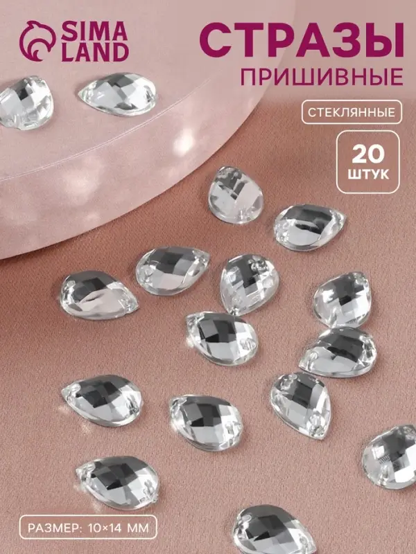 Стразы пришивные «Капля», из органического стекла, 10×14 мм, 20 шт., белые Стразы пришивные «Капля», из органического стекла, 10×14 мм, 20 шт., белые