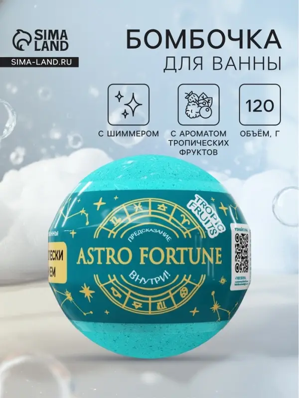 Бомбочка для ванн с шиммером (блёстками) ASTRO FORTUNE тропические фрукты, 120 г