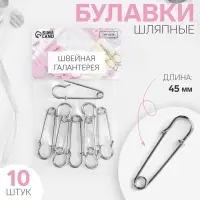 Булавки шляпные, 45 мм, 10 шт., цвет серебряный
