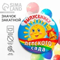 Значок закатной на Выпускной «Выпускник детского сада», d = 5,6 см