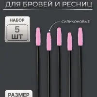Щёточки для бровей и ресниц, силиконовые, набор - 5шт, 10,5 см, цвет чёрный/розовый