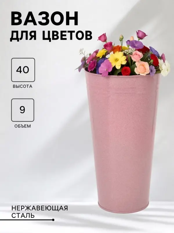 Вазон без ручек, 9 л, h=40 см, нержавеющая сталь, розовый