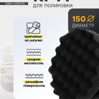 Круг для полировки TORSO, мягкий, 150 мм, рельефный
