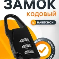 Замок навесной кодовый ТУНДРА ZK002, черный