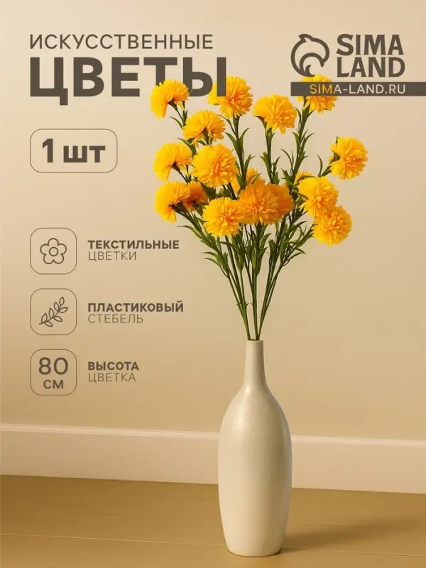 Цветы искусственные &laquo;Хризантема помпон&raquo;, h=80 см, d=6 см, жёлтые