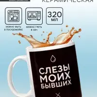 Кружка чайная керамическая &laquo;Слёзы моих бывших&raquo;, 320 мл