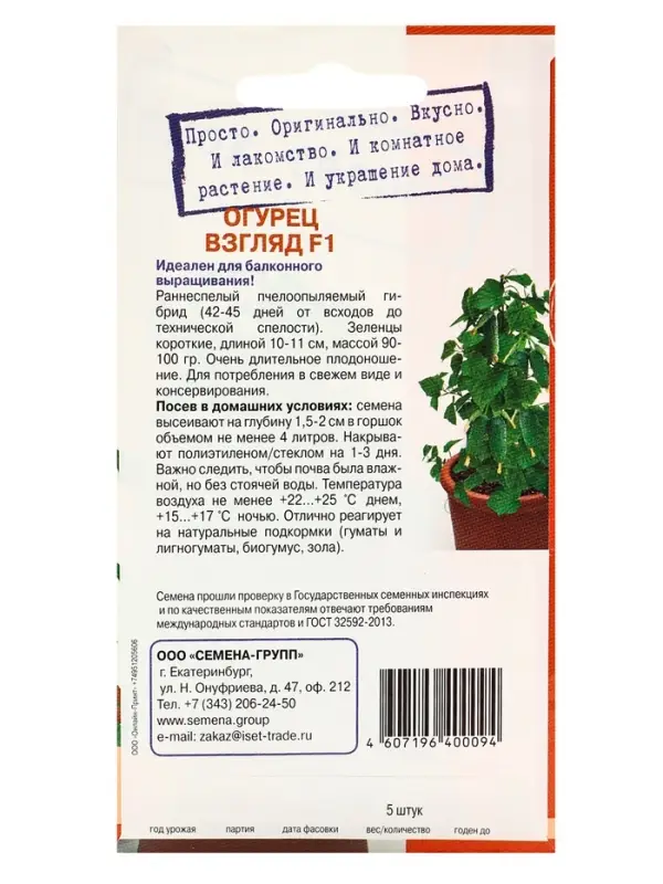 Семена  Семена "Растёт дома!" Огурец Взгляд, F1  5 шт.