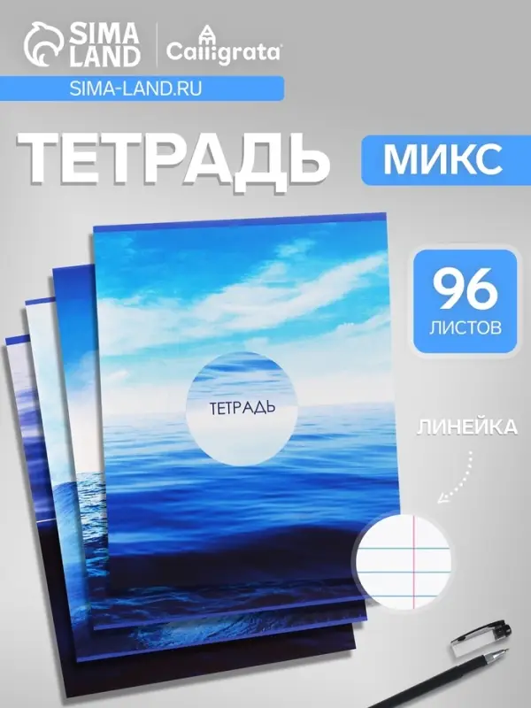 Тетрадь 96 листов в линейку Calligrata &laquo;Морской пейзаж&raquo;, серые листы, МИКС