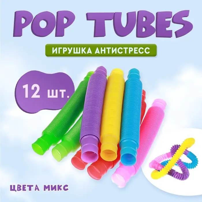 Игрушка - антистресс Pop Tubes, набор 12 шт., МИКС