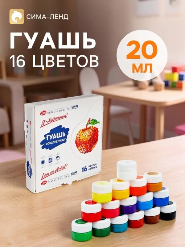 Гуашь 16 цветов &times; 20 мл &laquo;ЗХК. Я - Художник!&raquo;