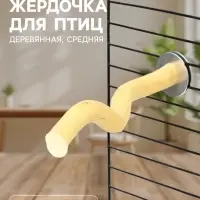 Жердочка для птиц &laquo;Пижон&raquo;, 15&times;1.2 см, средняя, дерево