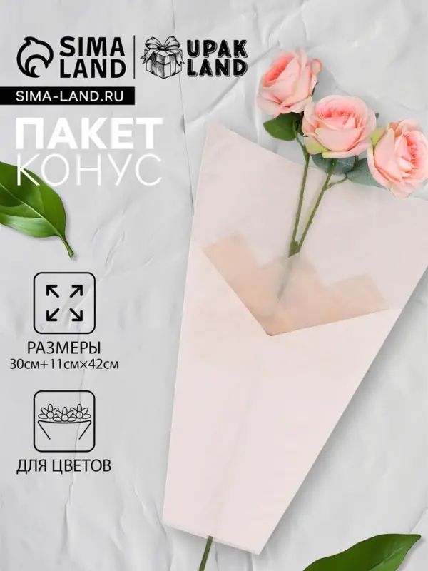 Пакет конус для цветов, крафт+ пленка, 30+11&times;42 см&plusmn;1 см, белая
