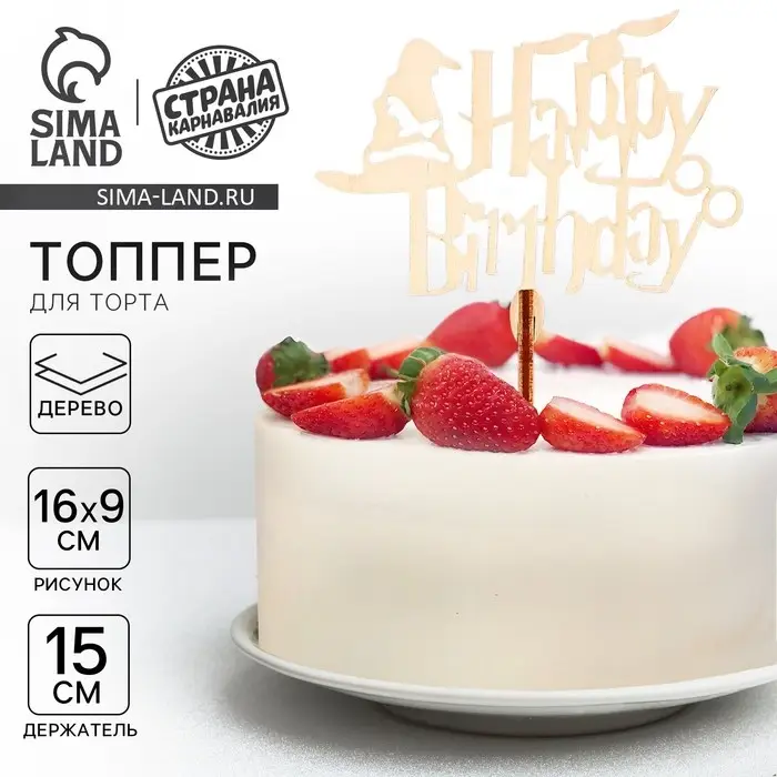 Топпер для торта Happy Birthday