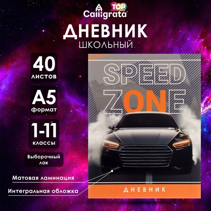 Дневник универсальный для 1-11 классов, "Крутая тачка", интегральная (гибкая) обложка, матовая ламинация, выборочный лак, 40 листов