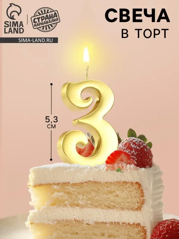 Свеча в торт &laquo;Цифра 3&raquo;, 5.3 см, золотая
