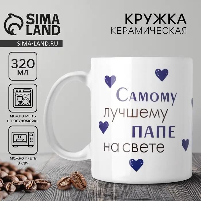 Кружка керамическая &laquo;Лучшему папе на свете&raquo;, 320 мл