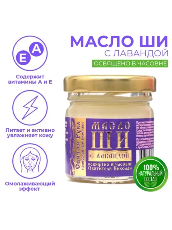 Масло ШИ &laquo;Святая Рука&raquo; с лавандой, 30 мл