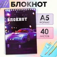Блокнот А5, 40 листов в клетку на гребне Sportcar, обложка мелованный картон, блок офсет