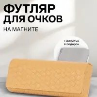 Футляр для очков на магните, размер 15.5&times;6&times;3 см, бежевый