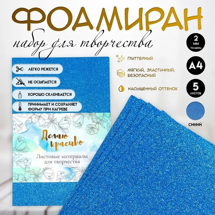 Фоамиран набор для творчества &laquo;Арт Узор. Тёмно-синий блеск&raquo;, 5 листов, 2 мм, формат А4