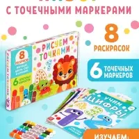 Раскраски набор «Рисуем точками», 6 точка - маркеров, 8 раскрасок