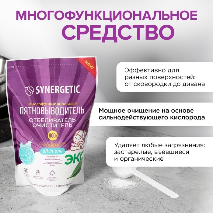 Кислородный пятновыводитель  SYNERGETIC ,дой-пак, 900 гр Кислородный пятновыводитель  SYNERGETIC ,дой-пак, 900 гр