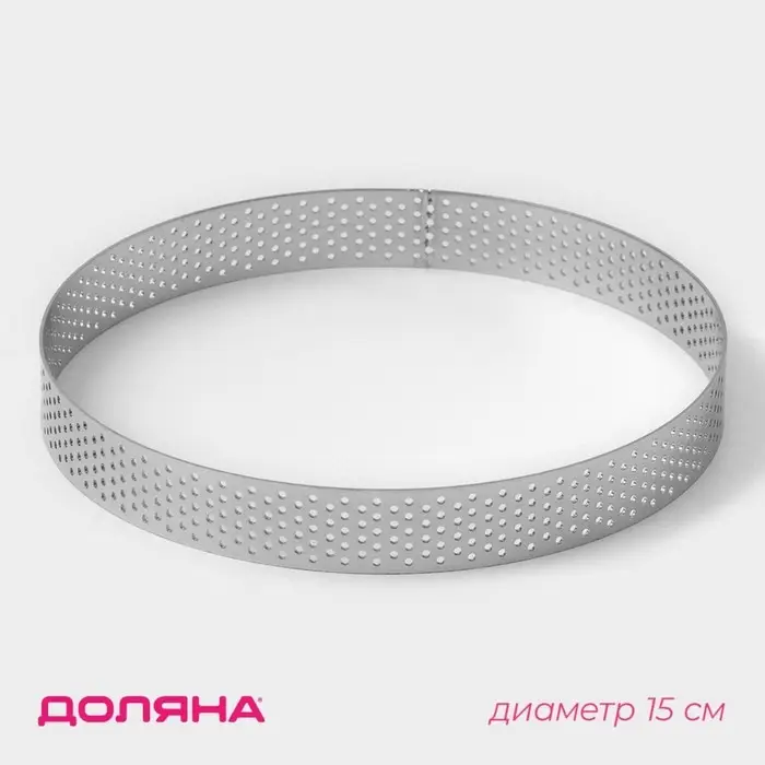 Форма для выпечки тарта Доляна &laquo;Круг&raquo;, d=15 см, перфорированная, серебристая