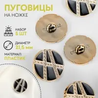 Пуговицы на ножке, d=21.5 мм, набор 5 шт., цвет чёрный, золотой