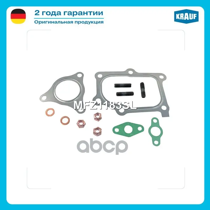 Прокладка турбокомпрессора, комплект Krauf арт. MFZ1183SL