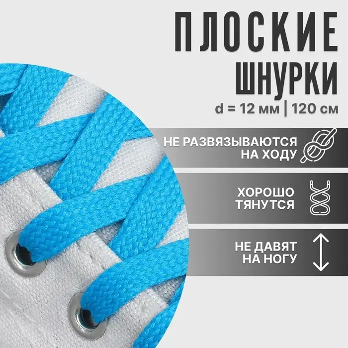 Шнурки для обуви, пара, плоские, 12 мм, 120 см, голубые