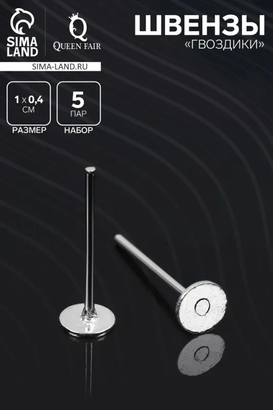 Швензы «Гвоздики» для изготовления пусет, 4 мм (набор 5пар), цвет серебро Швензы «Гвоздики» для изготовления пусет, 4 мм (набор 5пар), цвет серебро