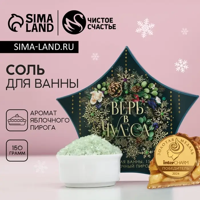 Соль для ванны &laquo;Верь в чудеса!&raquo; 150 г, аромат яблочный пирог