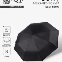 Зонт механический &laquo;Однотон&raquo;, 3 сложения, 8 спиц, R=48/55 см, d=96 см, МИКС