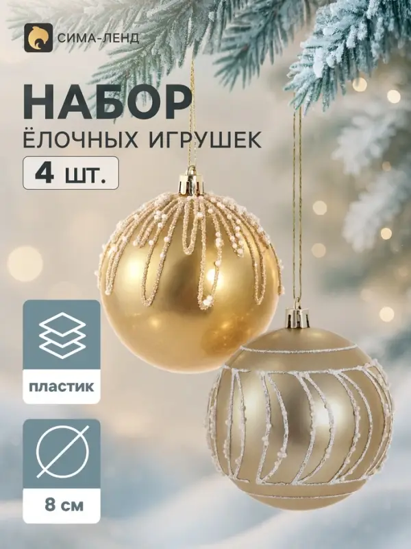 Ёлочные шары набор 4 шт. &laquo;Блеск ночи&raquo;, d=8 см, бело-золотые